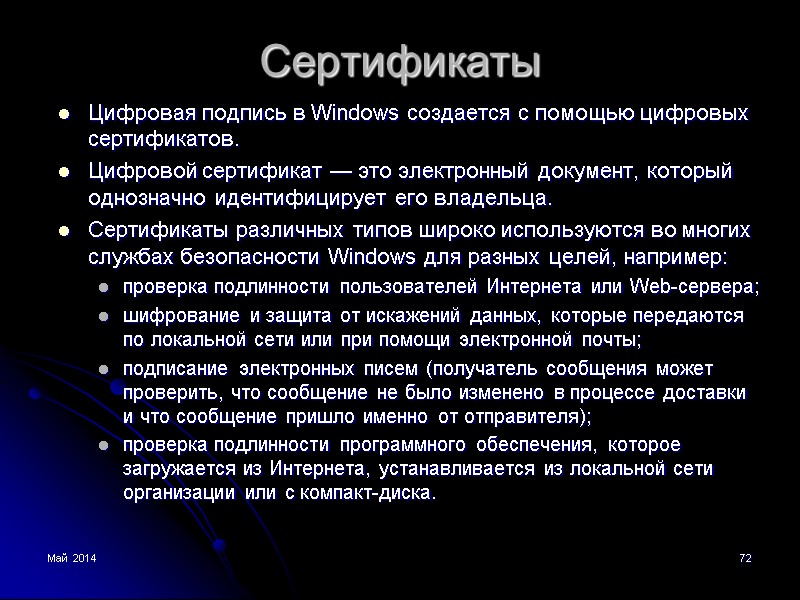 Май 2014 72 Сертификаты Цифровая подпись в Windows создается с помощью цифровых сертификатов. Цифровой